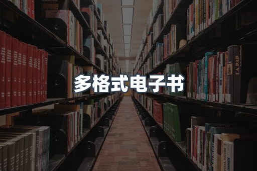 日文电子书系列